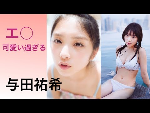 【乃木坂46】与田祐希　エ◯可愛い！！画像集