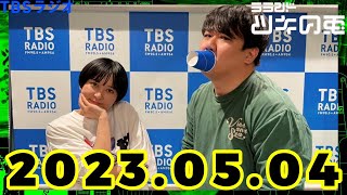 【公式】 ラランド・ツキの兎（TBS RADIO）【2023年5月4日】