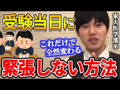 【河野玄斗】コレだけで成績が大きく変わります。僕が試験が始まる直前にしていること。受験当日に緊張しない方法を東大医学部卒の河野玄斗が話す【河野玄斗切り抜き 試験 共通テスト】