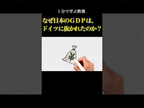 【1分で教養】日本のGDPがドイツに抜かれた理由とは？   続きは「▶︎」マークをクリック！  #shorts #解説 #経済