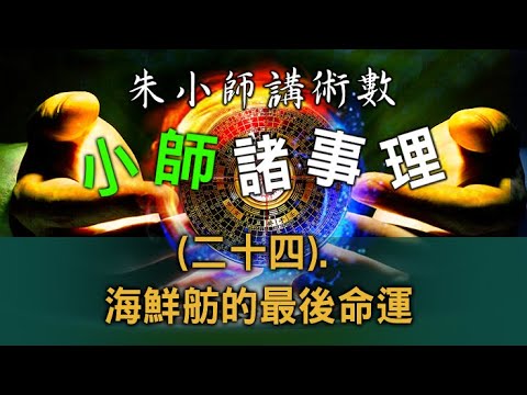 小師諸事理 -- (二十四). 海鮮舫的最後命運