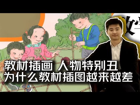 教材插画越来越丑？人教版数学教材插画惹争议