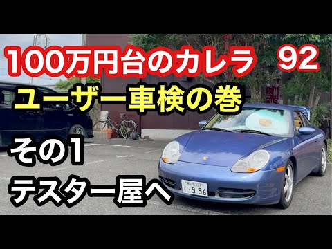 ９９６カレラと暇なおっさん（９２）ユーザー車検の巻！その１テスター屋さんに行く！