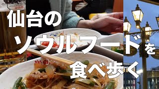 【仙台グルメ】仙台のソウルフードを食べ歩く！【3店】