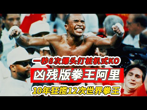 一秒8記爆頭打樁機式KO，10年狂攬12次世界拳王，堪稱凶殘版拳王阿里