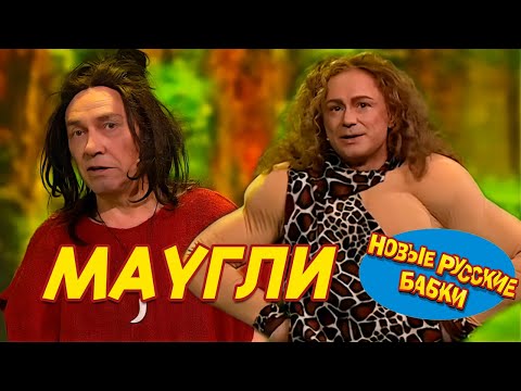 МАУГЛИ - Игорь Касилов / Сергей Чванов (НОВЫЕ РУССКИЕ БАБКИ) || СМЕХОМАРАФОН