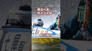 万舟が狙える【レース展開】の読み方❗️#競艇 　#shorts