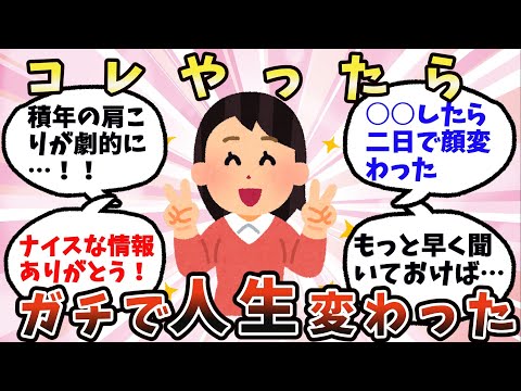 【有益】これしたらガチで人生変わった【ガルちゃん】