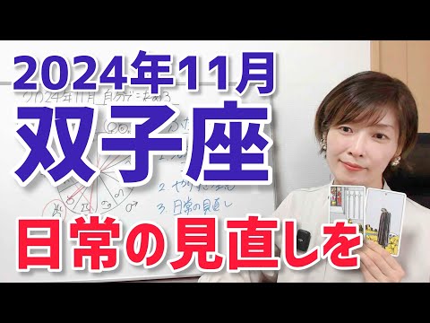 【2024年11月双子座さんの運勢】賑やかで忙しい！だからこそ、日常の見直しを【ホロスコープ・西洋占星術】