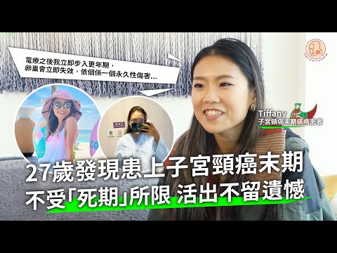 【 Home 港地 - 子宮頸癌末期癌病患者Tiffany 】27歲迎來一個晴天霹靂的消息 把握每一日活出不留遺憾