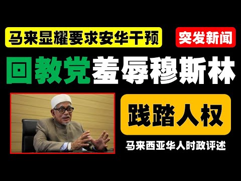 伊党发起“圣战捐款”为议员筹款，精神领袖称符合教义，社会对党内互助文化与诽谤案争议展开激辩。彭亨州伊党质疑安华委任塔辛为东盟顾问决策，批其影响国家声誉并引发诚信问题，呼吁政府详细解释标准与好处。