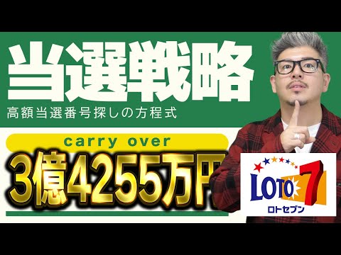 【宝くじロト７予想】１等の当選戦略。3億4,255万円のキャリーオーバー