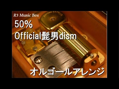 50％/Official髭男dism【オルゴール】 (映画『はたらく細胞』主題歌)