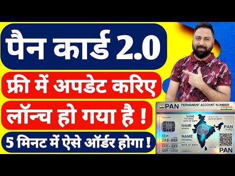 Pan Card 2.0 Free Update In 2 Minutes ! Pan Card 2.0 Kaise Banaye ! Pan 2.0 Online Apply Process !