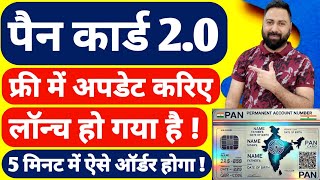 Pan Card 2.0 Free Update In 2 Minutes ! Pan Card 2.0 Kaise Banaye ! Pan 2.0 Online Apply Process !