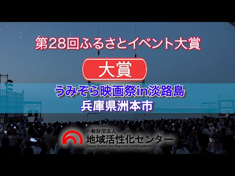 うみぞら映画祭 in 淡路島　【大賞・内閣総理大臣賞】