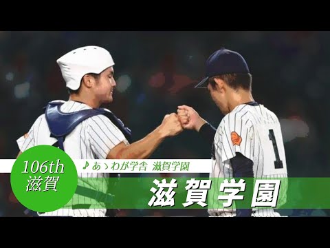 【滋賀】滋賀学園高 校歌（2024年 第106回選手権ver）⏩滋賀学園、投打かみ合う（2回戦：5-0 花巻東高）