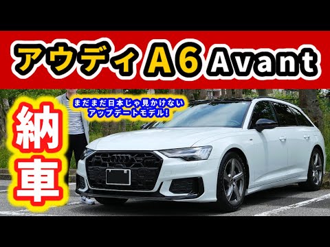 【納車】アウディA6 Avant 40 TDI quattro S line～フェイスリフトされたばかりの新デザイン～|Audi A6 Avant quattro S Line|