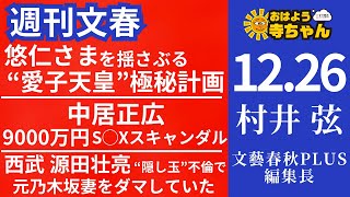 週刊文春・村井弦(文藝春秋PLUS 編集長) 【公式】おはよう寺ちゃん 12月26日(木)