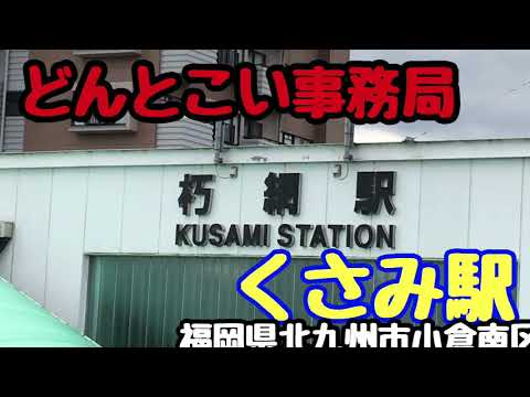 【朽網駅】2020年3月8日リサーチ