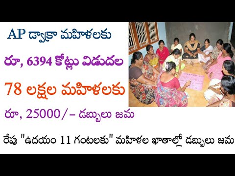 ఏపీ "డ్వాక్రా మహిళలకు" రూ, 25000 జమ//ap dwakra runa mafi 2024//ap dwakra mahila runa mafi 2024 news