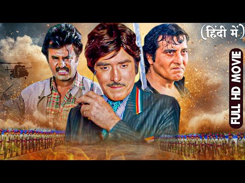 राजकुमार ,विनोद खन्ना , रजनीकांत की जबरदस्त फुल एक्शन मूवी | 90s Bollywood Blockbuster Full Movie