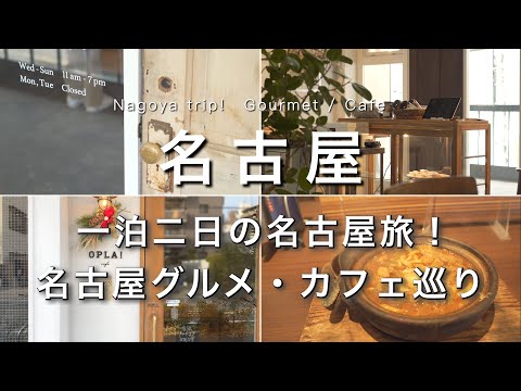 【名古屋】食い倒れ名古屋旅行✈️｜素敵すぎるカフェを見つけました☕️｜名古屋メシ・名古屋グルメ