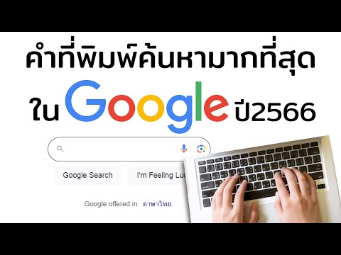 คำที่มีการพิมพ์ค้นหามากที่สุดในกูเกิ้ลของปี 2566 จำแนกตามหมวดหมู่ จะมีคำอะไรบ้าง? ไปดูกัน