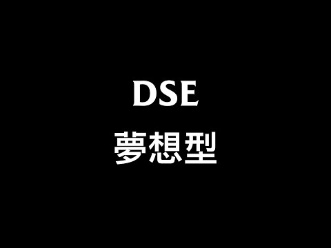 中六DSE升學選科 (一) 假如我用夢想去揀科，可以嗎？