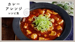 [Curry arrangement recipe collection] Rice balls and bread! Too much curry remake ♪ ｜ macaroni