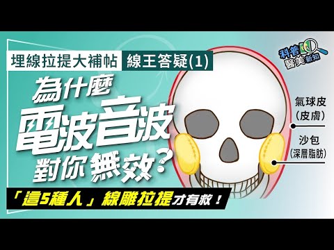 埋線拉提大補帖｜線王答疑(1) 為什麼電波/音波對你無效？ 線雕拉提專家點名「這5種人」 須「深層」線性拉提【3代8字】才有救！科普醫美新知362-20240906