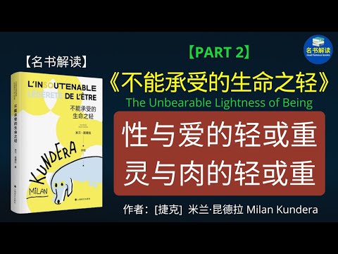 “性与爱”可以分离吗？“灵魂与肉体”可以分离吗？“爱”究竟是什么？|米兰·昆德拉经典哲理小说《不能承受的生命之轻》解读|书评|说书|听书|名书解读Read Famous Books