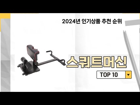 2024년 가장 많이 판매 된 스쿼트머신 인기 TOP 10