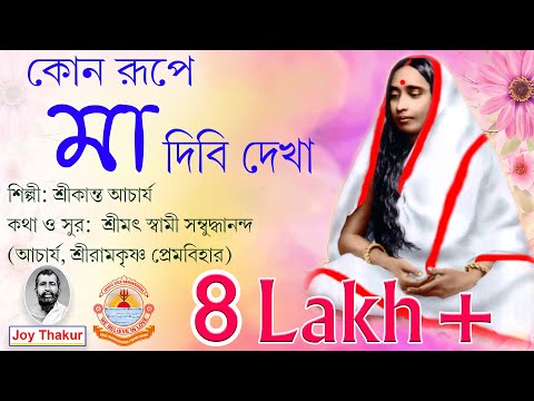 Kon Rupe Maa Dibi Dekha | কোন রূপে মা দিবি দেখা | Devotional Song