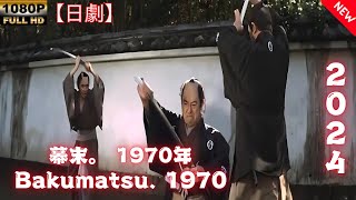 【日劇】幕末。 1970年 【サムライ映画】 | [Japanese drama] Bakumatsu. 1970 [Samurai movie]