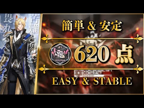 【CC#1】Score of 620 (Trim Medal) Easy & Stable Clear | No Additional Tags【Arknights】