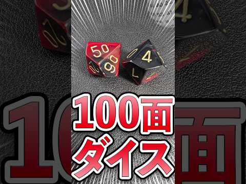 【TRPG1分解説】100面ダイスについて解説 #trpg #coc