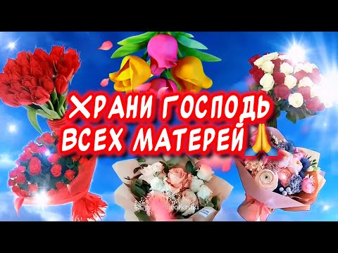 Очень Красивое поздравление С Днем Матери💐#сднемматери