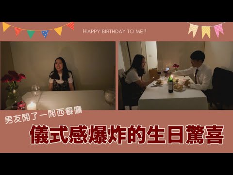 男友為了我生日開了一間西餐廳｜頑皮文日記