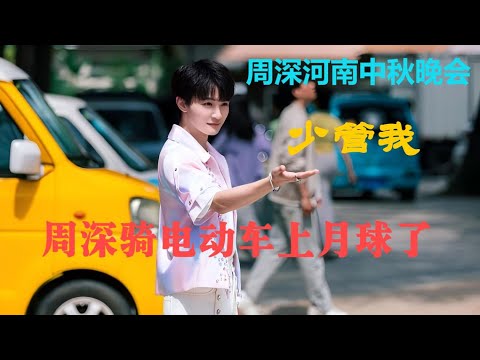 周深河南中秋晚会《少管我》！周深竟骑电动车上月球了！Charlie Zhou Shen#周深 #charlie #zhoushen #song #singer #cover #podcast