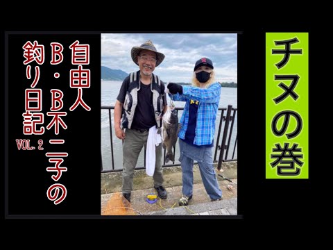 【大物‼︎チヌ釣り】自由人B.B不二子の釣り日記Vol.2  チヌ（クロダイ）さんのお顔も見れて最高にハッピー‼︎