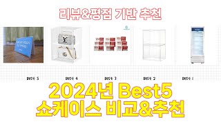 2024년 쇼케이스 Best 상품 추천