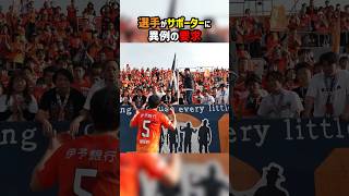 選手とサポーターの模範的な関係性 #shorts #愛媛FC #J2 #Jリーグ #サッカー