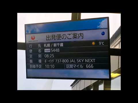 JAL機内アナウンス JL2001 伊丹→新千歳 20180615