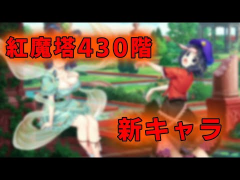 紅魔塔430階の会話シーンと新キャラ登場シーン【東方ロストワード】