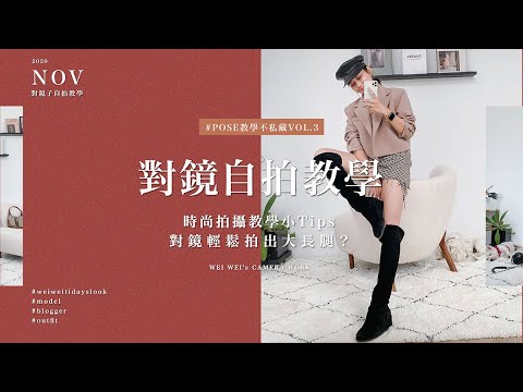 唐葳weiwei｜對鏡自拍教學｜時尚拍攝教學小Tips,對鏡輕鬆拍出大長腿？