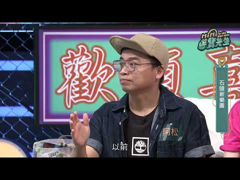 石滬有多方便？讓松哥來說給你聽｜EP96精彩花絮