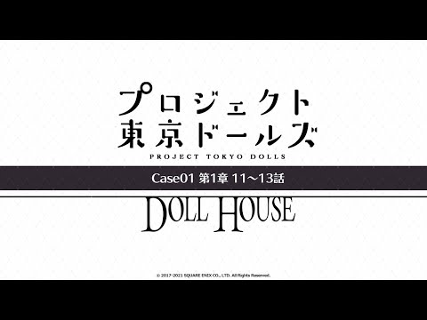 プロジェクト東京ドールズ：Case01第1章【DOLL HOUSE】11～13話