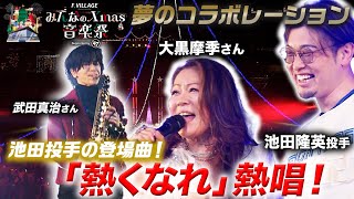 【メリークリスマス！】池田投手感激！！大黒摩季さん「熱くなれ」を熱唱！【みんなのXmas音楽祭 Supported by '47】