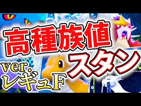 【知らないとヤバい】ついに登場！対策必須の高種族値スタン6匹の組み合わせはこれだ！｜ダブルバトル【ポケモンSV】